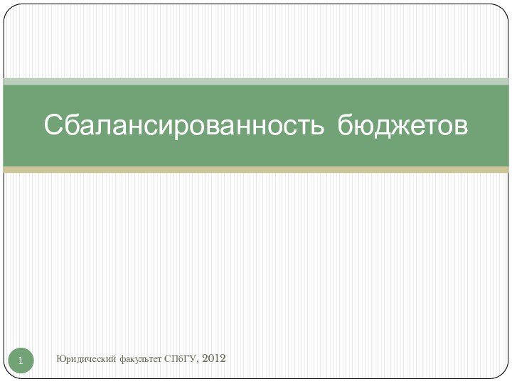 Сбалансированность бюджетовЮридический факультет СПбГУ, 2012