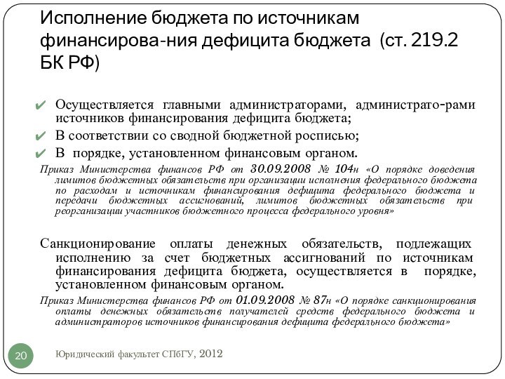 Исполнение бюджета по источникам финансирова-ния дефицита бюджета (ст. 219.2 БК РФ)Осуществляется главными