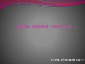 Дом моей мечты