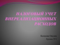 НАЛОГОВЫЙ УЧЕТ ВНЕРЕАЛИЗАЦИОННЫХ РАСХОДОВ