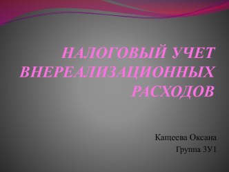 НАЛОГОВЫЙ УЧЕТ ВНЕРЕАЛИЗАЦИОННЫХ РАСХОДОВ