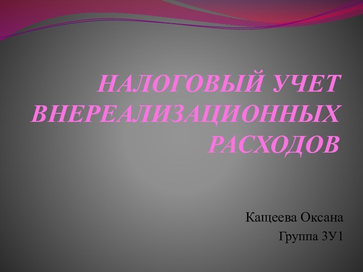 НАЛОГОВЫЙ УЧЕТ ВНЕРЕАЛИЗАЦИОННЫХ РАСХОДОВКащеева Оксана Группа 3У1