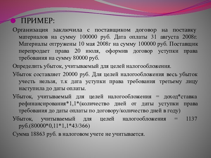 ПРИМЕР:Организация заключила с поставщиком договор на поставку материалов на сумму 100000