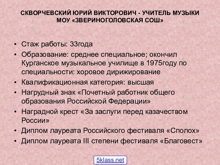   СКВОРЧЕВСКИЙ ЮРИЙ ВИКТОРОВИЧ - УЧИТЕЛЬ МУЗЫКИ МОУ «ЗВЕРИНОГОЛОВСКАЯ СОШ» Стаж