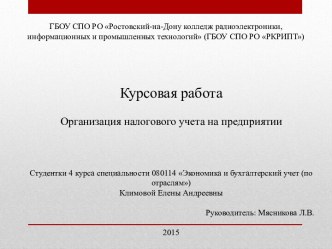 Организация налогового учета на предприятии