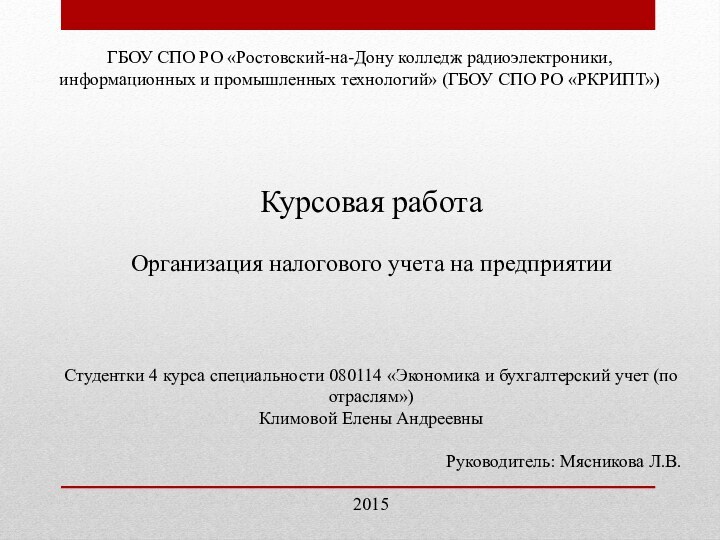 ГБОУ СПО РО «Ростовский-на-Дону колледж радиоэлектроники, информационных и промышленных технологий» (ГБОУ СПО