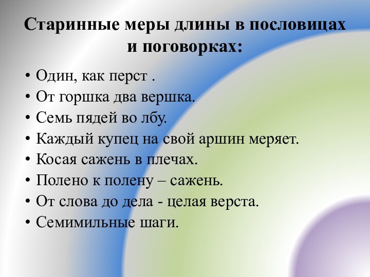 Старинные меры длины в пословицах и поговорках:Один, как перст .От горшка два