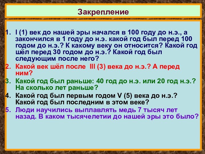 I (1) век до нашей эры начался в 100 году до н.э.,