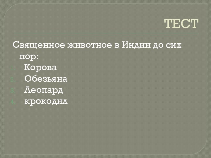 ТЕСТСвященное животное в Индии до сих пор:КороваОбезьянаЛеопардкрокодил