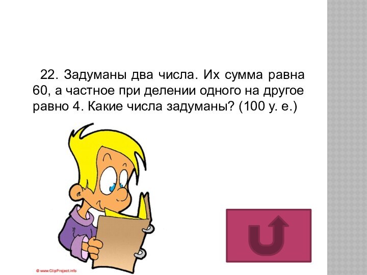 22. Задуманы два числа. Их сумма равна 60, а частное при