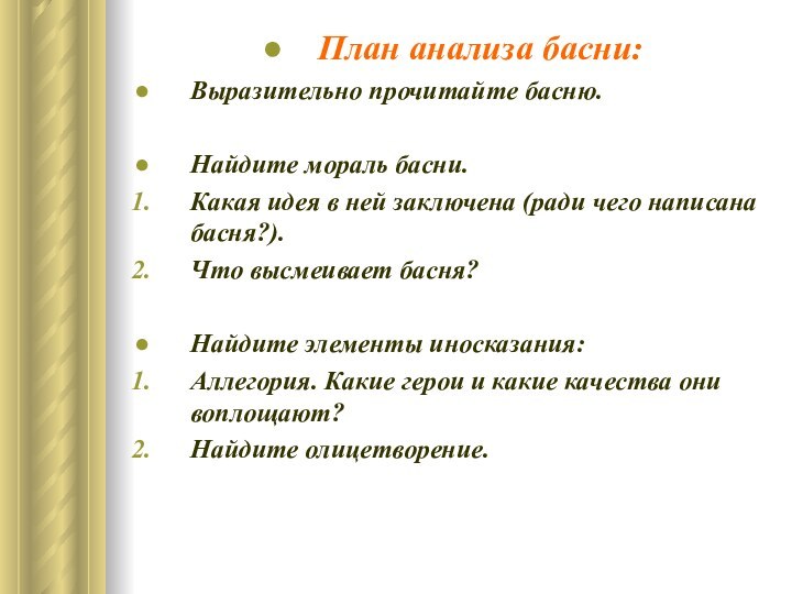 План анализа басни:Выразительно прочитайте басню.Найдите мораль басни. Какая идея в ней заключена