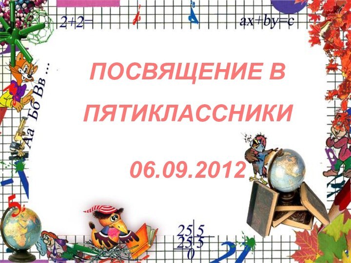 Посвящение в Пятиклассники06.09.2012