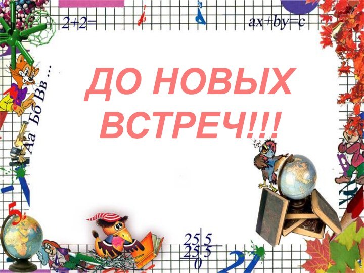 До новых встреч!!!