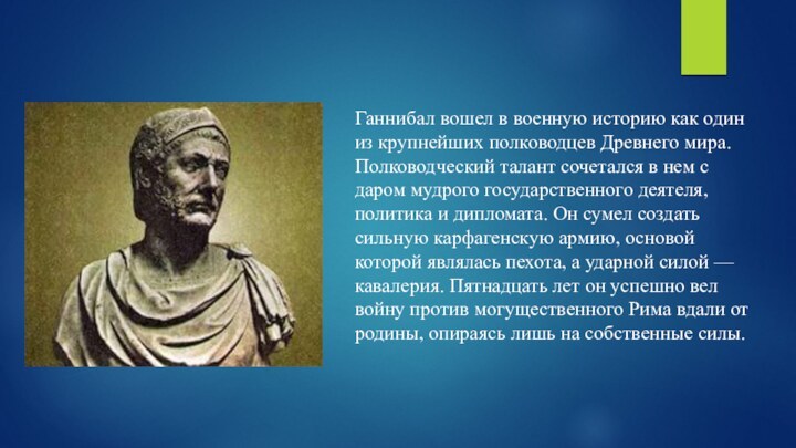 Ганнибал вошел в военную историю как один из крупнейших полководцев Древнего мира.