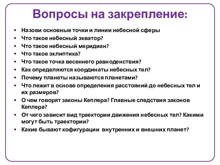 Вопросы на закрепление:Назови основные точки и линии небесной сферыЧто такое небесный экватор?Что