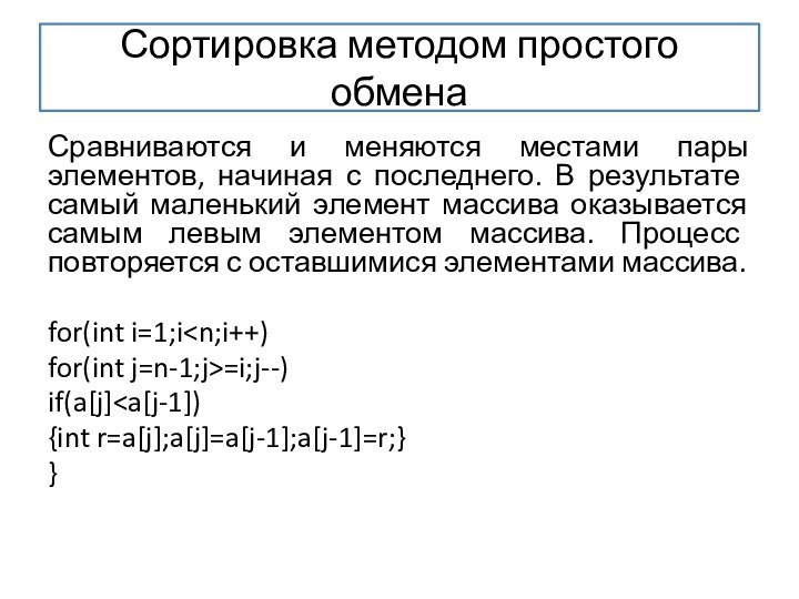 Сортировка методом простого обменаСравниваются и меняются местами пары элементов, начиная с последнего.