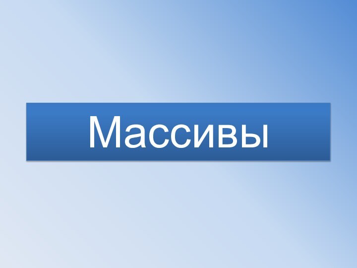 Массивы