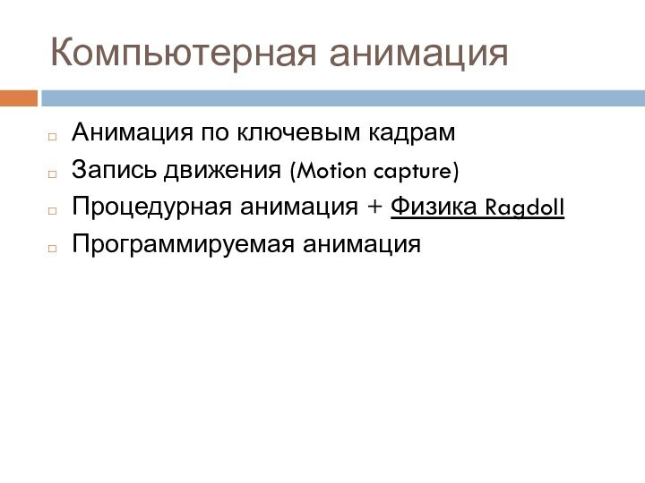 Компьютерная анимацияАнимация по ключевым кадрамЗапись движения (Motion capture) Процедурная анимация + Физика RagdollПрограммируемая анимация