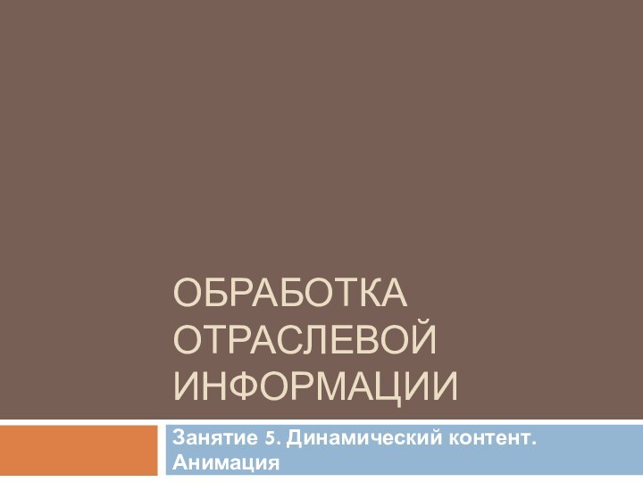 Обработка отраслевой информацииЗанятие 5. Динамический контент. Анимация