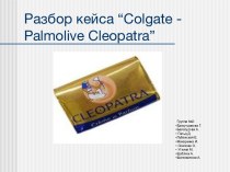 Разбор кейса: Сolgate - palmolive cleopatra