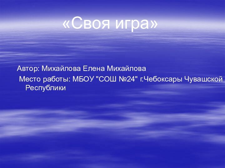 Автор: Михайлова Елена Михайлова Место работы: МБОУ 