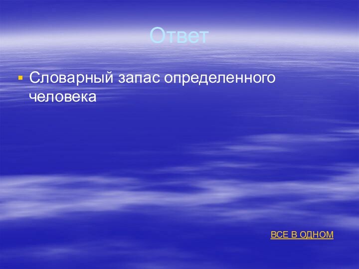 ОтветСловарный запас определенного человекаВСЕ В ОДНОМ