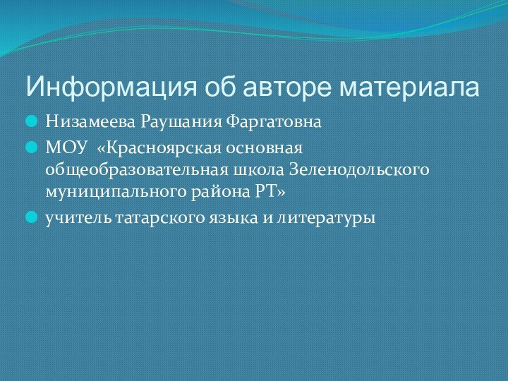 Информация об авторе материалаНизамеева Раушания ФаргатовнаМОУ «Красноярская основная общеобразовательная школа Зеленодольского муниципального