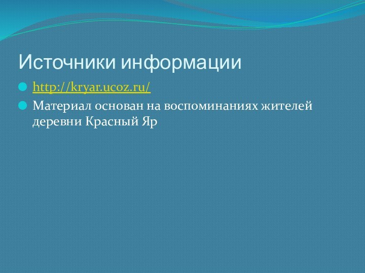 Источники информацииhttp://kryar.ucoz.ru/Материал основан на воспоминаниях жителей деревни Красный Яр