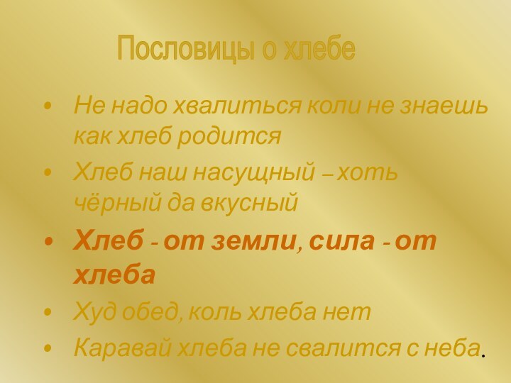 Не надо хвалиться коли не знаешь как хлеб родитсяХлеб наш насущный –