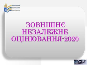 ЗНО-2020