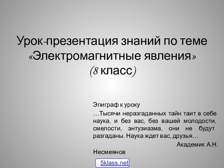 Урок-презентация знаний по теме «Электромагнитные явления» (8 класс) Эпиграф к уроку…Тысячи неразгаданных