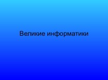 Великие информатики