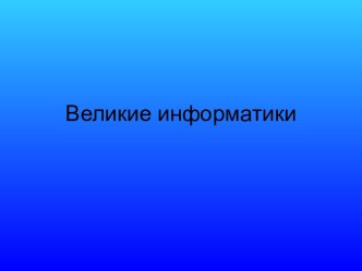 Великие информатики