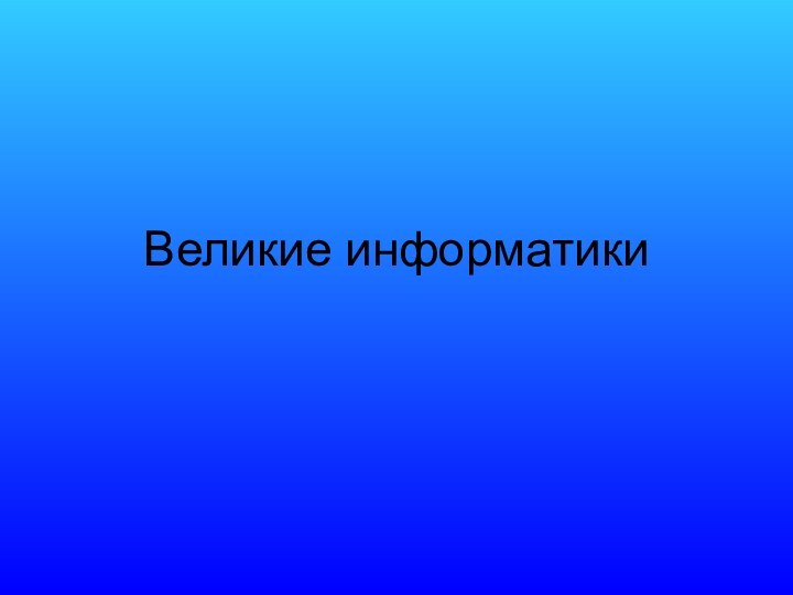 Великие информатики