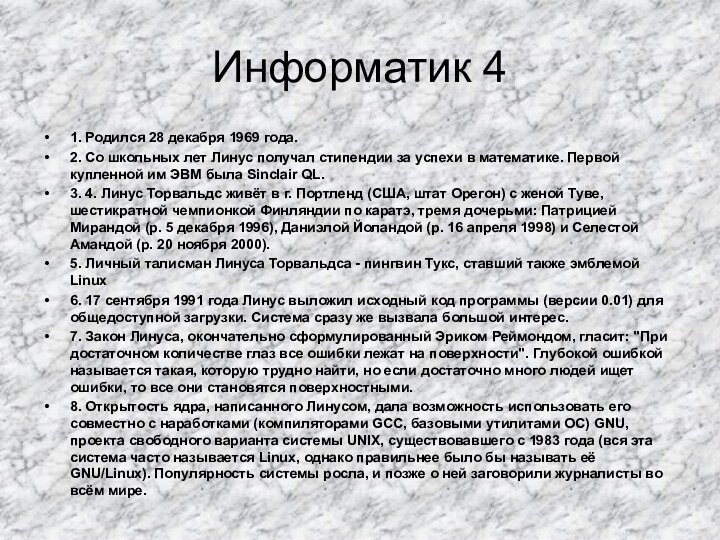 Информатик 41. Родился 28 декабря 1969 года.2. Со школьных лет Линус получал