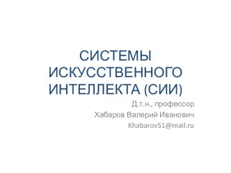 СИСТЕМЫ ИСКУССТВЕННОГО ИНТЕЛЛЕКТА (СИИ)