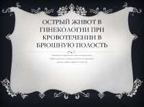 Острый живот в гинекологии при кровотечении в брюшную полость