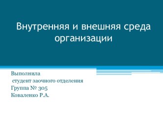 Внутренняя и внешняя среда     организации