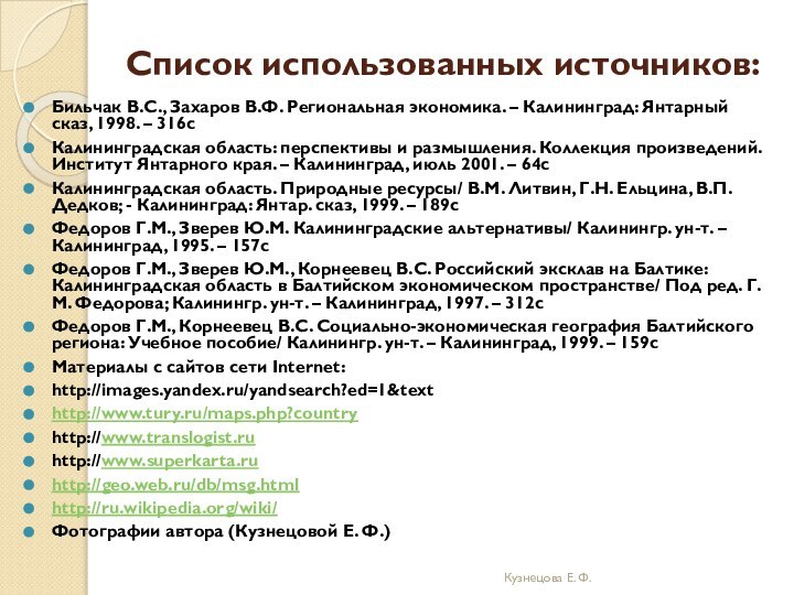 Список использованных источников: Бильчак В.С., Захаров В.Ф. Региональная экономика. – Калининград: Янтарный сказ,