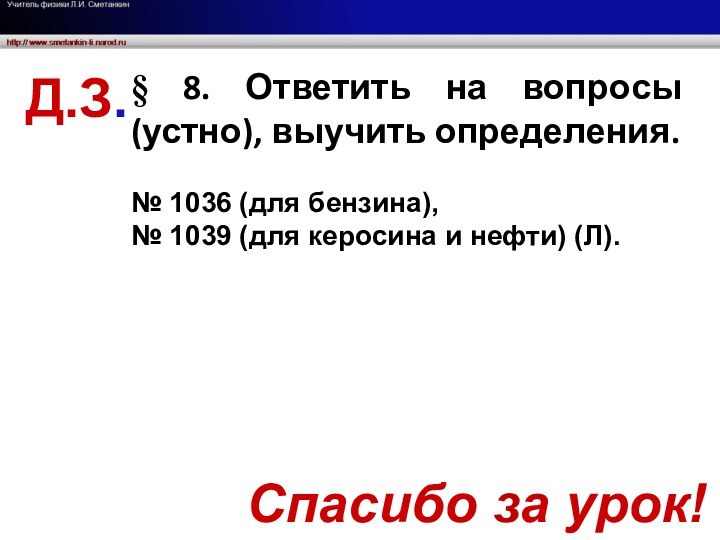 Д.З.§ 8. Ответить на вопросы (устно), выучить определения. № 1036 (для бензина),