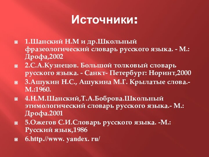 Источники:1.Шанский Н.М и др.Школьный фразеологический словарь русского языка. - М.: Дрофа,2002 2.С.А.Кузнецов.