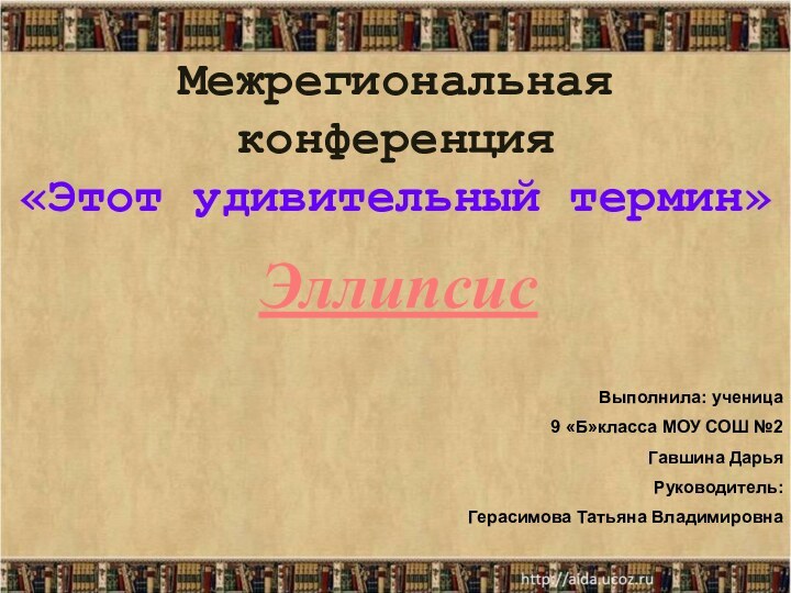 Межрегиональная конференция  «Этот удивительный термин» Выполнила: ученица 9 «Б»класса МОУ СОШ