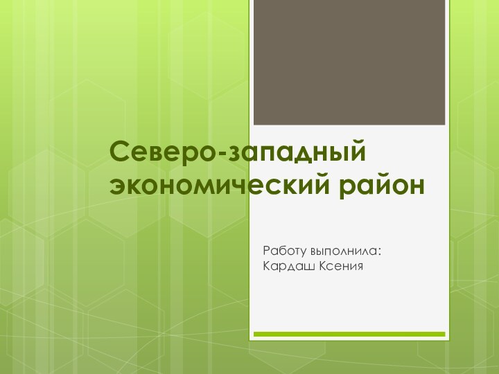 Северо-западный экономический районРаботу выполнила: Кардаш Ксения