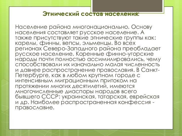 Этнический состав населения:Население района многонационально. Основу населения составляет русское население. А также