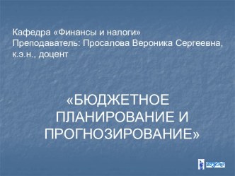 Организационно-правовые основы бюджетного планирования и прогнозирования