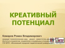 Креативный ПОТЕНЦИАЛ