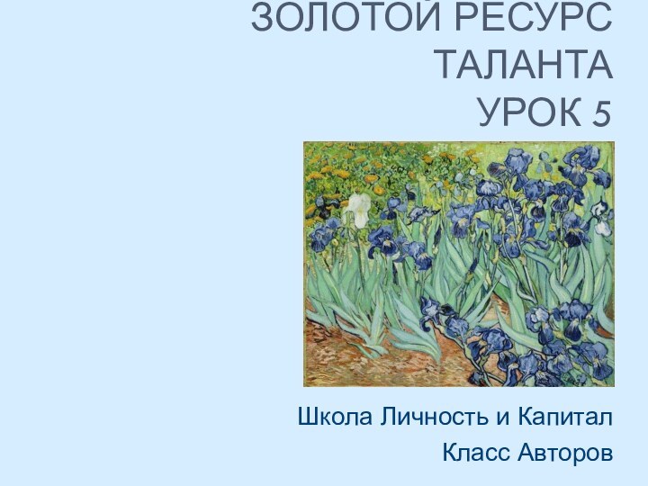 Золотой Ресурс Таланта урок 5Школа Личность и КапиталКласс Авторов