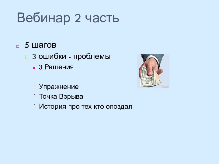 Вебинар 2 часть5 шагов3 ошибки - проблемы3 Решения1 Упражнение 1 Точка Взрыва1