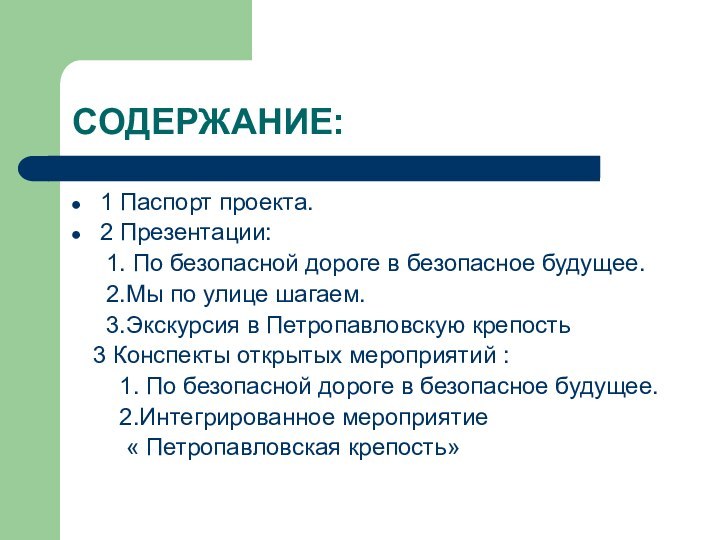 СОДЕРЖАНИЕ:1 Паспорт проекта.2 Презентации:   1. По безопасной дороге в безопасное