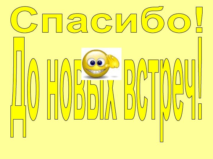 Спасибо!До новых встреч!